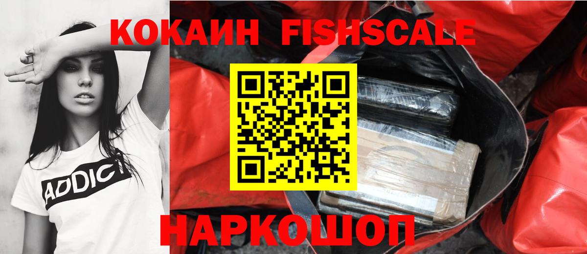 Cocaine FishScale  Cocaine VHQ  Вход с VPN  купить   Аксай 